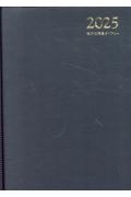 地方公務員ダイアリー　Ａ５判（黒）２０２５