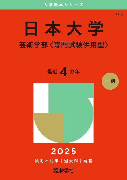 日本大学（芸術学部〈専門試験併用型〉）　２０２５