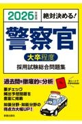 絶対決める！警察官〈大卒程度〉採用試験総合問題集　２０２６年度版