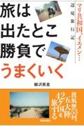 旅は出たとこ勝負でうまくいく　マリ共和国、イエメン・・・辺境旅行記