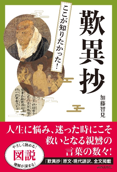 図説 ここが知りたかった!歎異抄