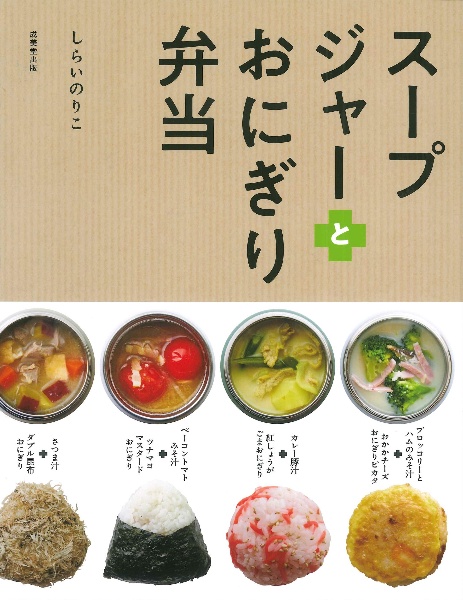 スープジャーとおにぎり弁当