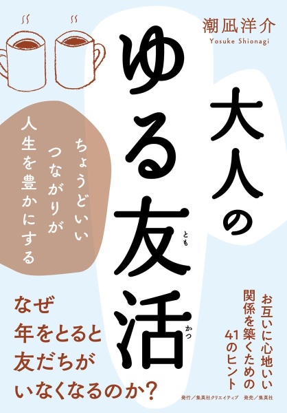 大人のゆる友活　ちょうどいいつながりが人生を豊かにする