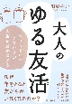 大人のゆる友活　ちょうどいいつながりが人生を豊かにする