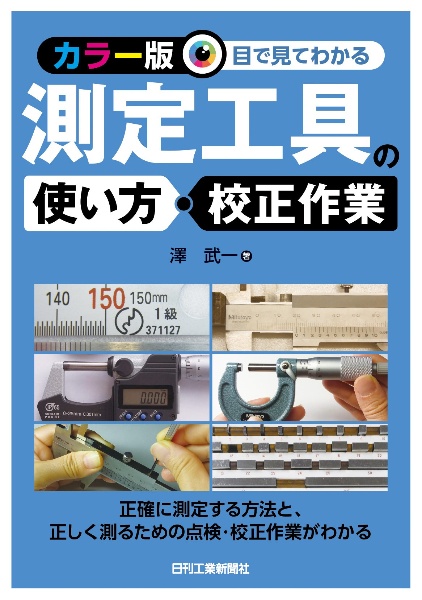 ＜カラー版＞目で見てわかる測定工具の使い方・校正作業