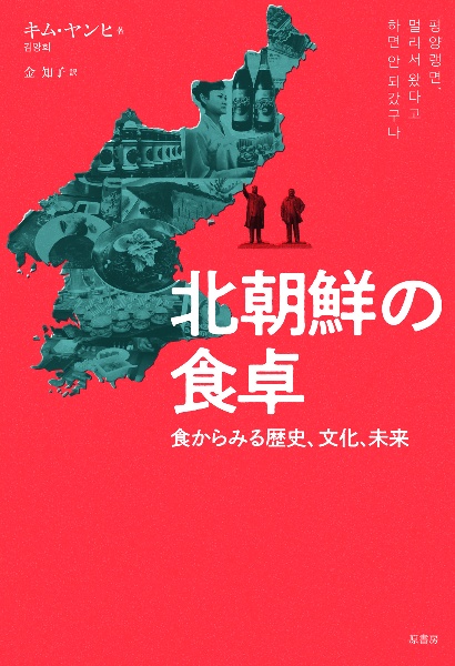 北朝鮮の食卓　食からみる歴史、文化、未来