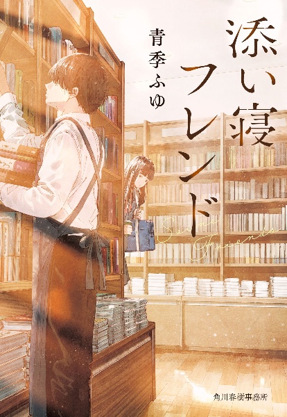 添い寝フレンド