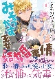 みそっかす王女の結婚事情（1）