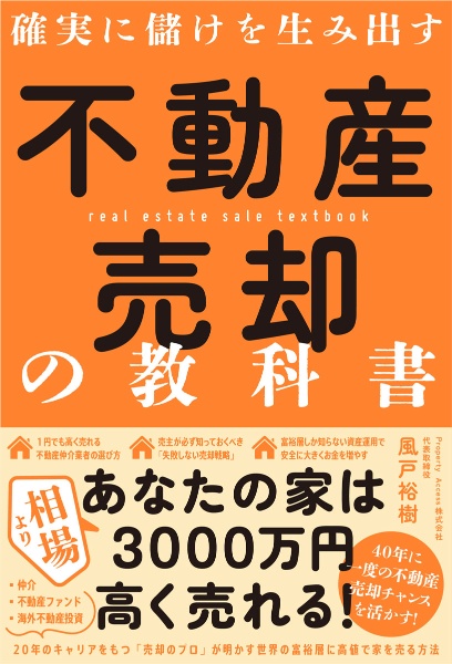 確実に儲けを生み出す　不動産売却の教科書