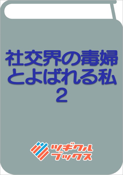 社交界の毒婦とよばれる私～素敵な辺境伯令息に腕を折られたので、責任とってもらいます～