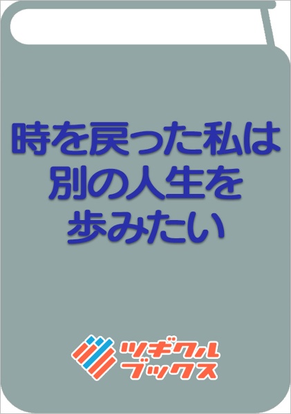 時を戻った私は別の人生を歩みたい