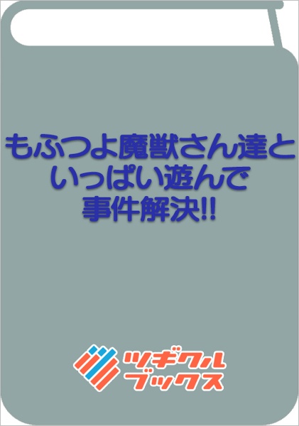 もふつよ魔獣さん達といっぱい遊んで事件解決！！　～ぼくのお家は魔獣園！！～