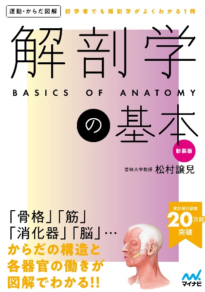 解剖学の基本 新装版/松村讓兒 - 販売書籍｜TSUTAYA レンタル・販売