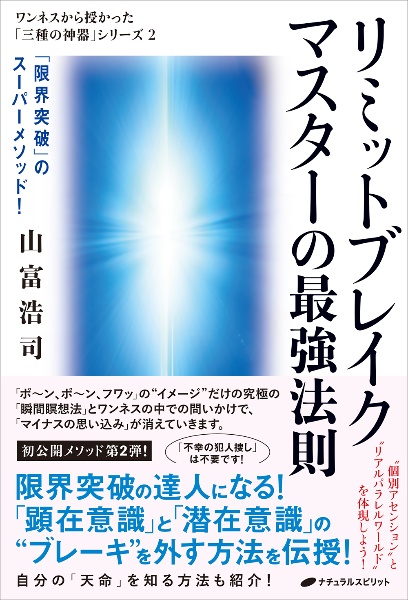 リミットブレイクマスターの最強法則　「限界突破」のスーパーメソッド！