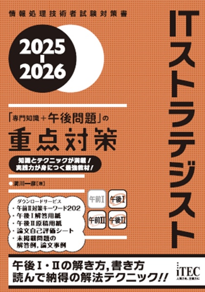 ＩＴストラテジスト「専門知識＋午後問題」の重点対策　２０２５ー２０２６　情報処理技術者試験対策書