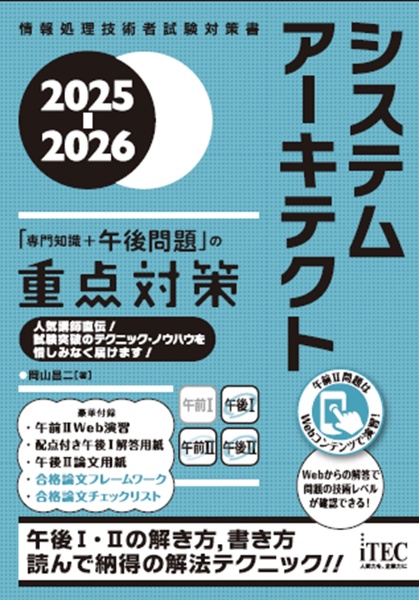 システムアーキテクト「専門知識＋午後問題」の重点対策　２０２５ー２０２６　情報処理技術者試験対策書