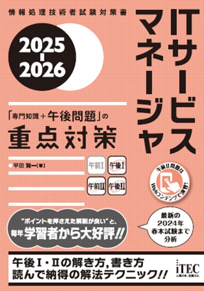 ＩＴサービスマネージャ「専門知識＋午後問題」の重点対策　２０２５ー２０２６　情報処理技術者試験対策書