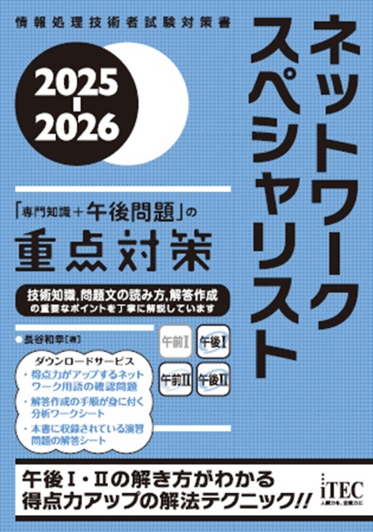 ネットワークスペシャリスト「専門知識＋午後問題」の重点対策　２０２５ー２０２６