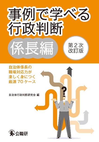 事例で学べる行政判断係長編第２次改訂版