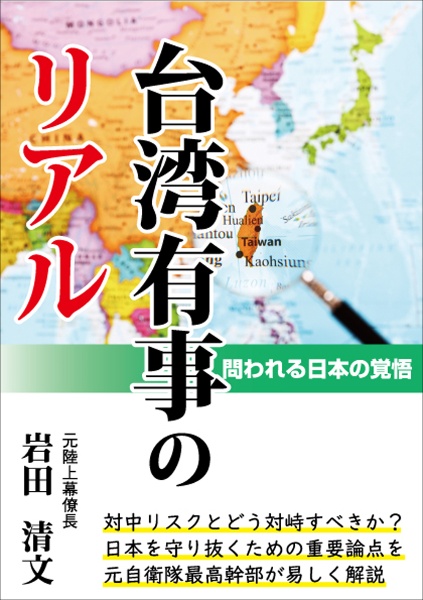 台湾有事のリアル　問われる日本の覚悟