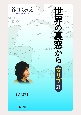 世界の裏窓から　カリブ篇