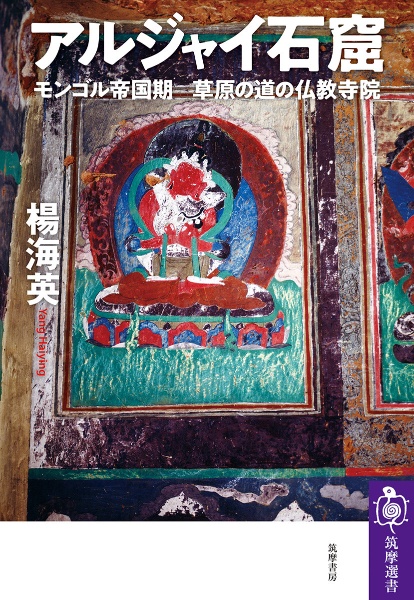 アルジャイ石窟 モンゴル帝国期 草原の道の仏教寺院