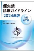 便失禁診療ガイドライン２０２４年版（改訂第２版）