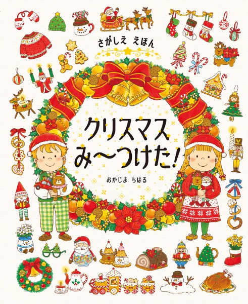 さがしええほん クリスマスみ~つけた!