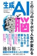 生成AIと脳 この二つのコラボで人生が変わる