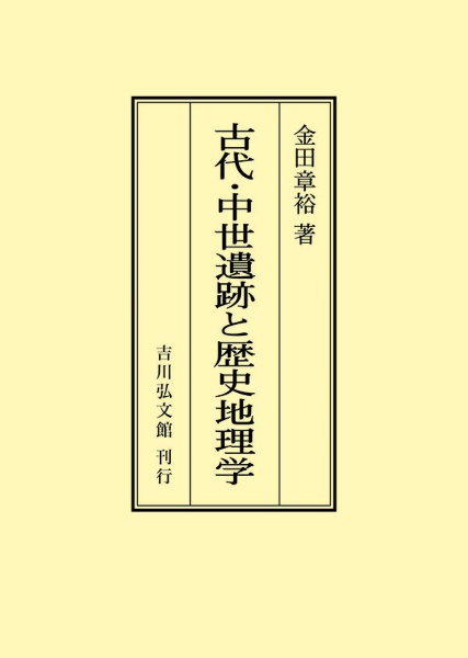 ＯＤ＞古代・中世遺跡と歴史地理学