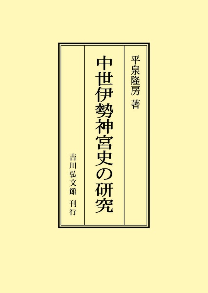 ＯＤ＞中世伊勢神宮史の研究