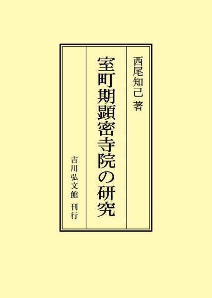 ＯＤ＞室町期顕密寺院の研究