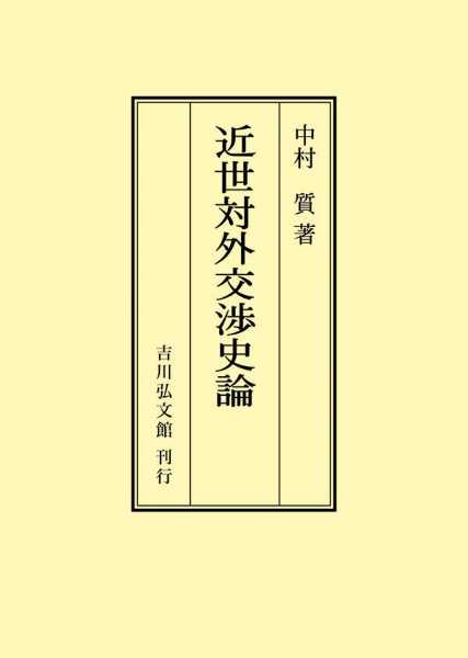 開国と近代化/中村質 - 販売書籍｜TSUTAYA レンタル・販売 商品在庫検索