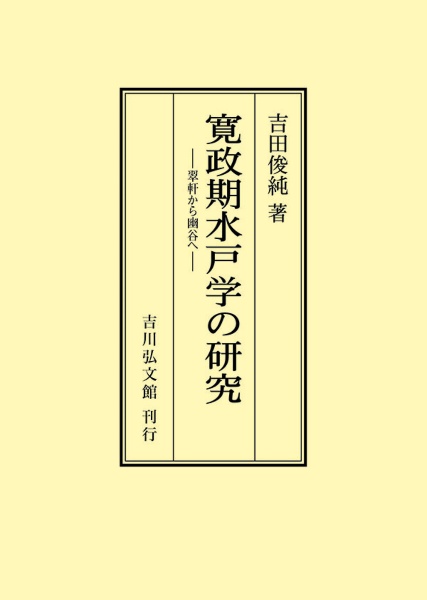 ＯＤ＞寛政期水戸学の研究　翠軒から幽谷へ