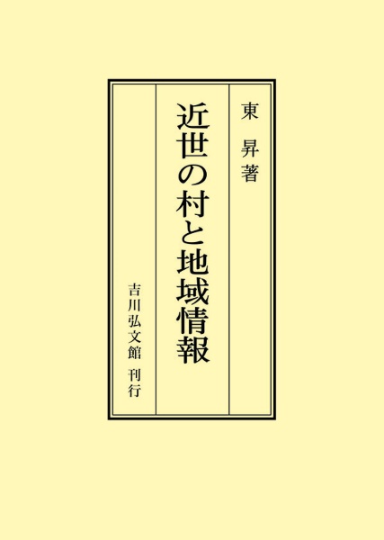 ＯＤ＞近世の村と地域情報