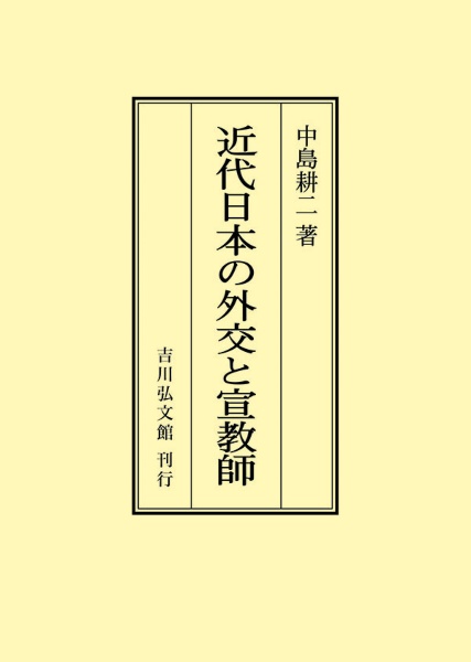 ＯＤ＞近代日本の外交と宣教師