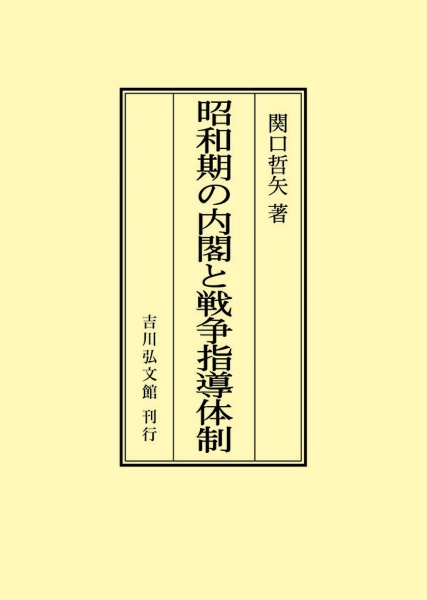 ＯＤ＞昭和期の内閣と戦争指導体制