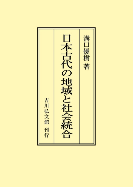 ＯＤ＞日本古代の地域と社会統合