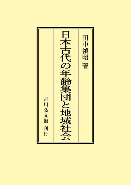 ＯＤ＞日本古代の年齢集団と地域社会