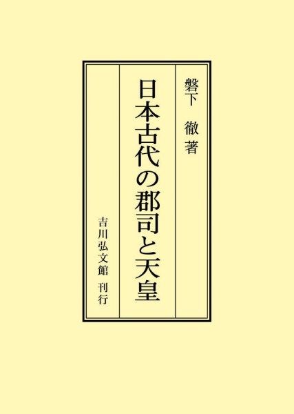 ＯＤ＞日本古代の郡司と天皇