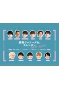 関西ジャニーズJr.カレンダー 2023.4ー2024.3/POTATO編集部 - 販売書籍