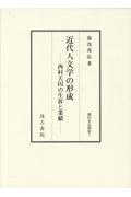 近代人文学の形成　西村天囚の生涯と業績