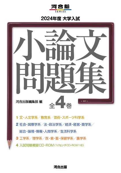 大学入試小論文問題集（全４巻セット）　２０２４年度