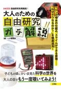 大人のための自由研究ガチ解説（仮）