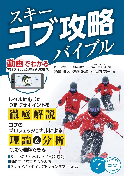 スキー　コブ攻略バイブル　動画でわかる実践スキルと効果的な練習法