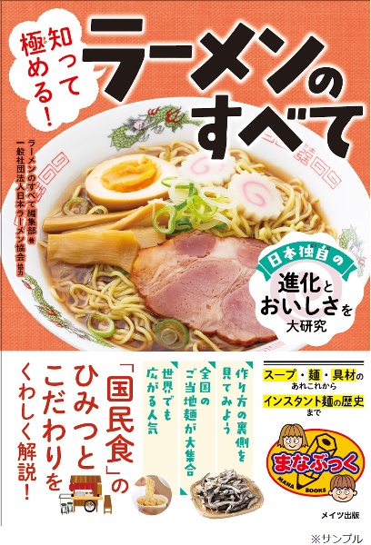 知って極める！　ラーメンのすべて　日本独自の進化とおいしさを大研究