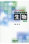 理系標準問題集 生物