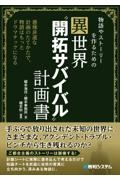 物語やストーリーを作るための異世界“開拓サバイバル”計画書