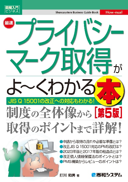 最速プライバシーマーク取得がよ～くわかる本　第５版