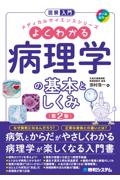 図解入門よくわかる病理学の基本としくみ［第２版］